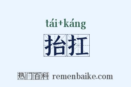 抬扛是什么意思的图片